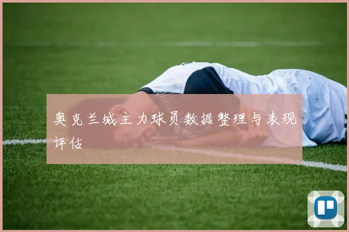 奥克兰城主力球员数据整理与表现评估
