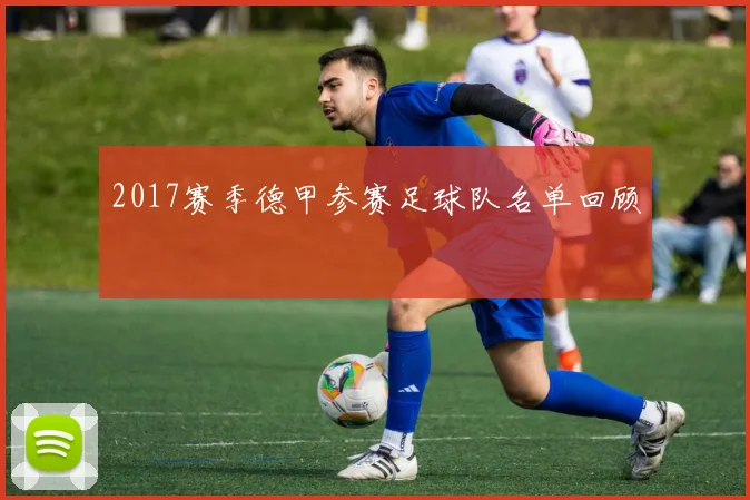 2017赛季德甲参赛足球队名单回顾