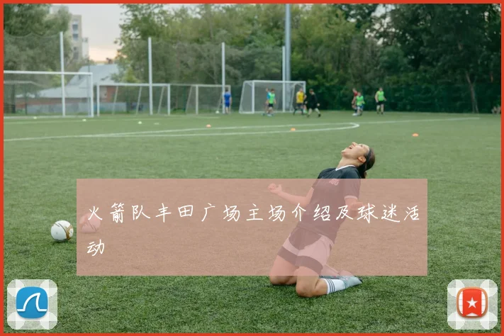 火箭队丰田广场主场介绍及球迷活动