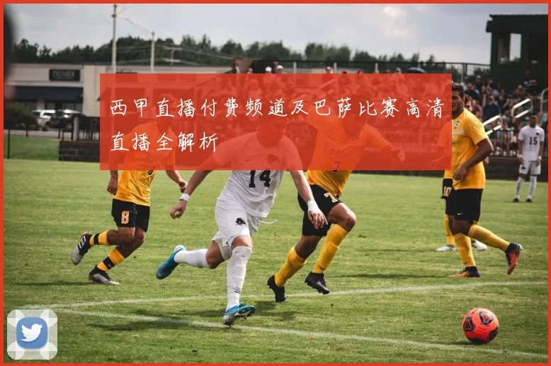西甲直播付费频道及巴萨比赛高清直播全解析
