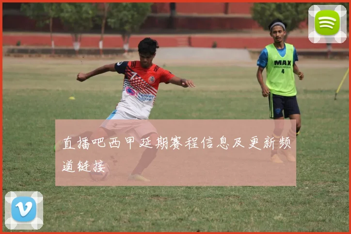 直播吧西甲延期赛程信息及更新频道链接
