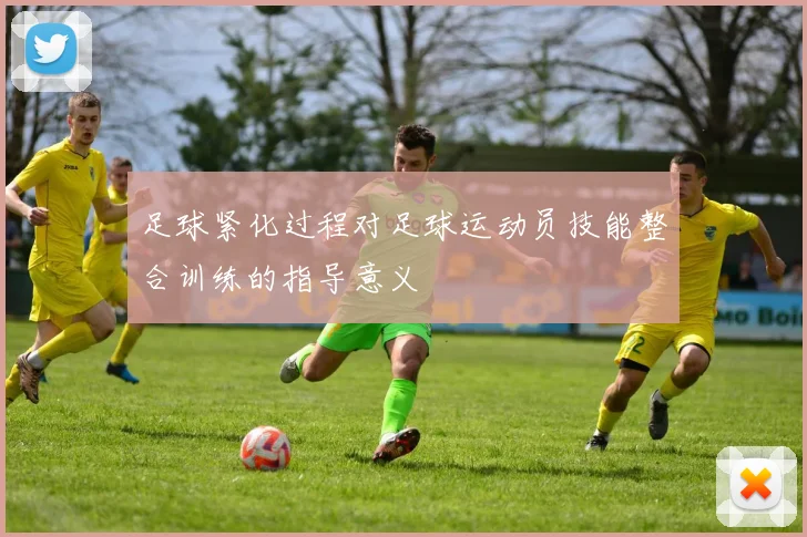 足球紧化过程对足球运动员技能整合训练的指导意义