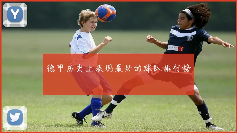 德甲历史上表现最好的球队排行榜