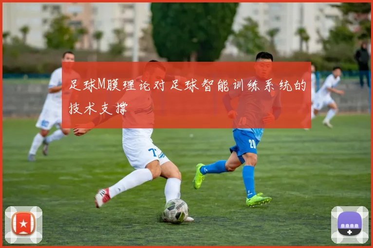 足球M膜理论对足球智能训练系统的技术支撑