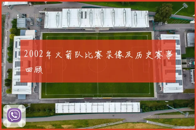 2002年火箭队比赛录像及历史赛事回顾