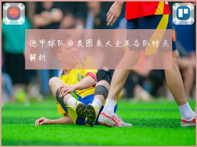 德甲球队分类图表大全及各队特点解析