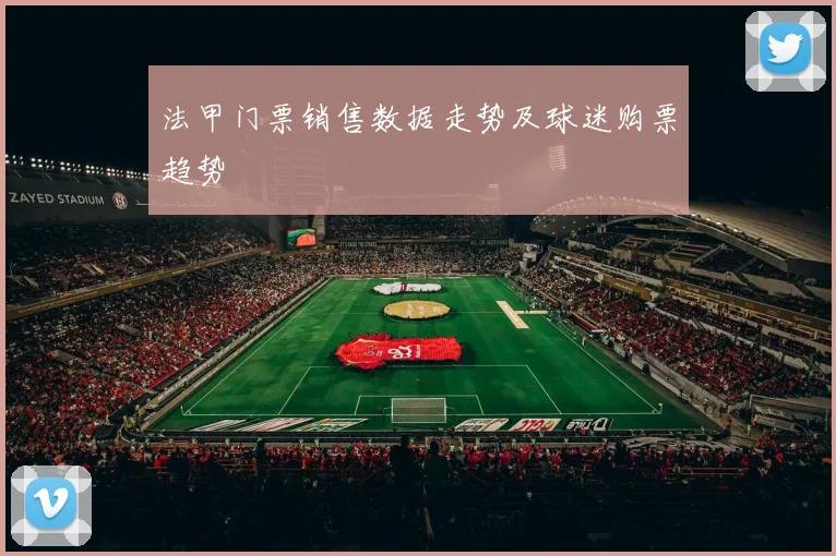 法甲门票销售数据走势及球迷购票趋势