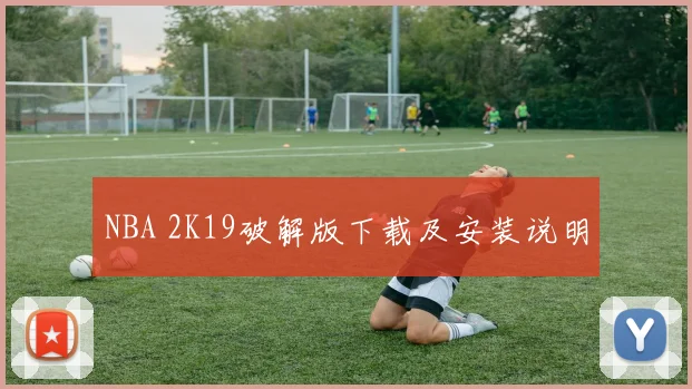 NBA 2K19破解版下载及安装说明