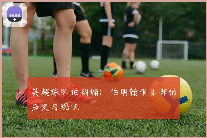英超球队伯明翰：伯明翰俱乐部的历史与现状
