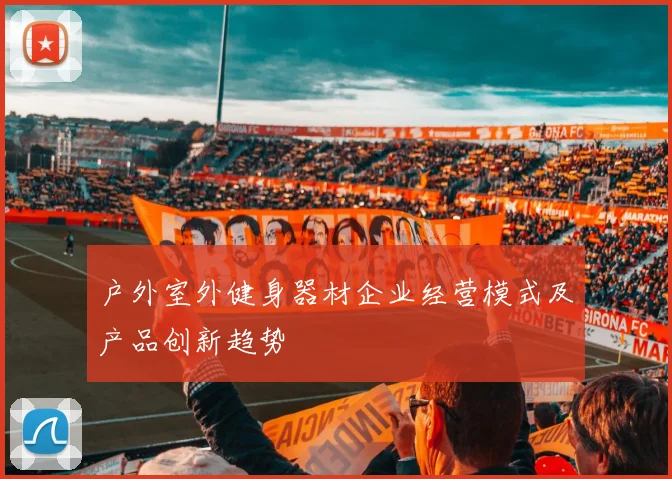 户外室外健身器材企业经营模式及产品创新趋势