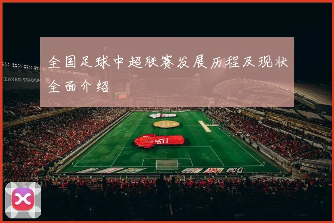全国足球中超联赛发展历程及现状全面介绍