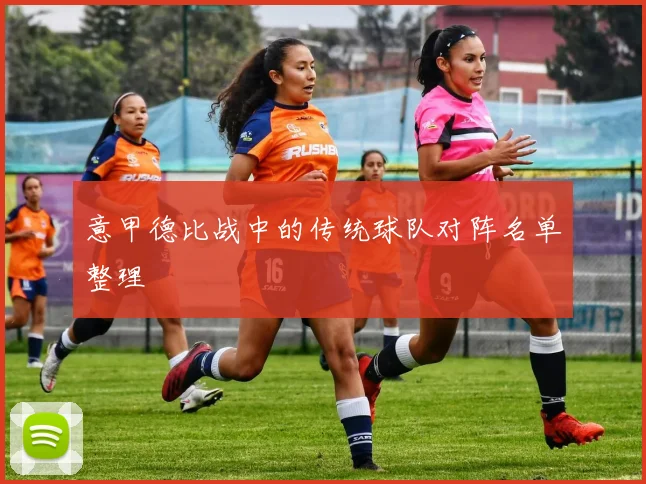 意甲德比战中的传统球队对阵名单整理