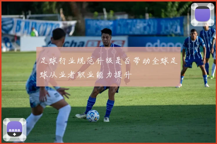 足球行业规范升级是否带动全球足球从业者职业能力提升