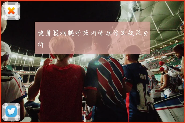 健身器材腿呼吸训练动作及效果分析